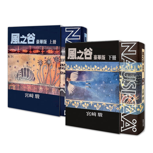 【豪華版－預購買斷】風之谷（上．下）豪華版