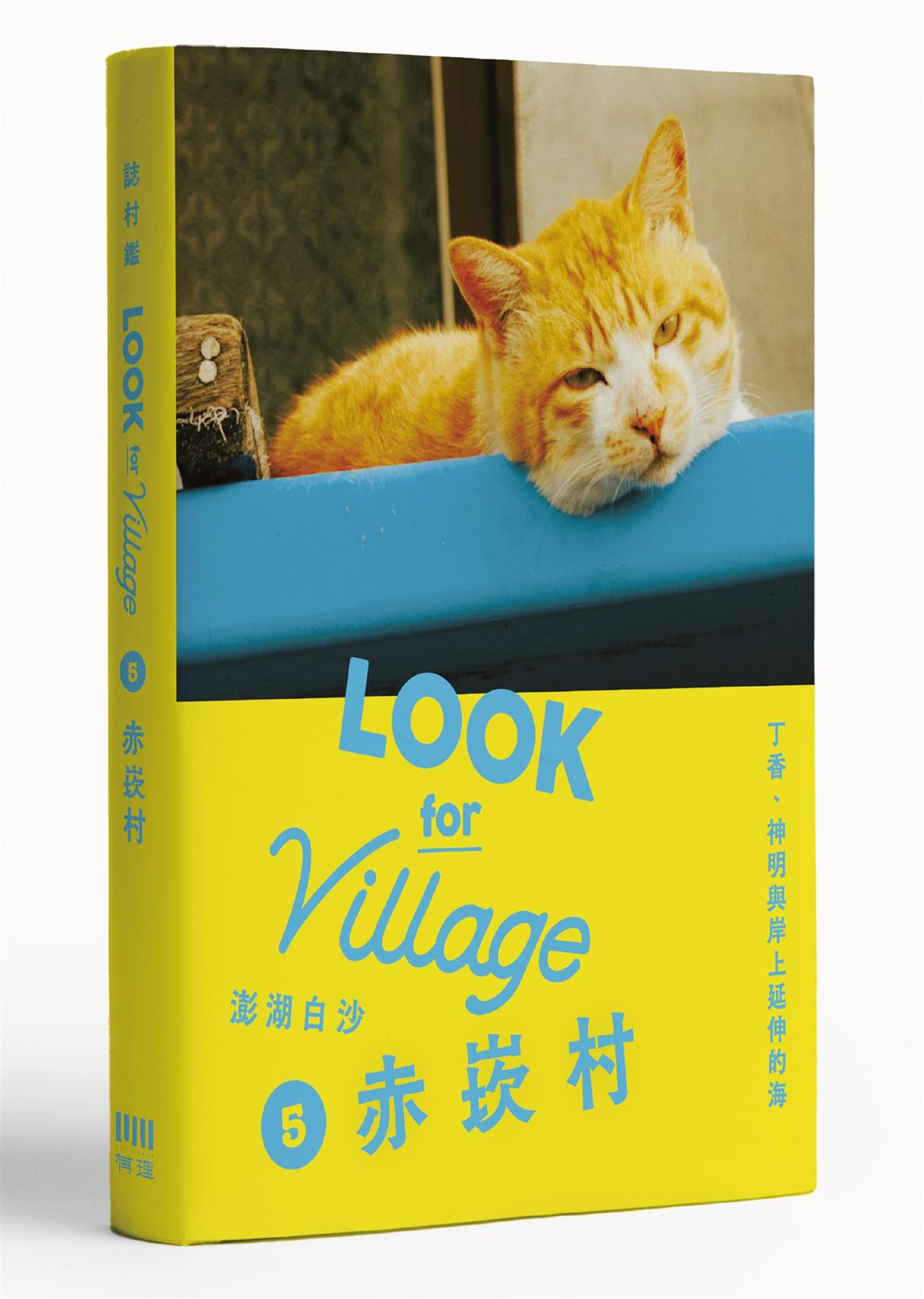 誌村鑑5-澎湖白沙赤崁村：丁香、神明與岸上延伸的海