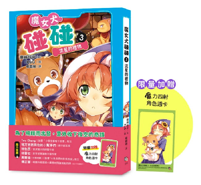 魔女犬碰碰3：流星的禮物（限量贈魔力四射角色透卡）
