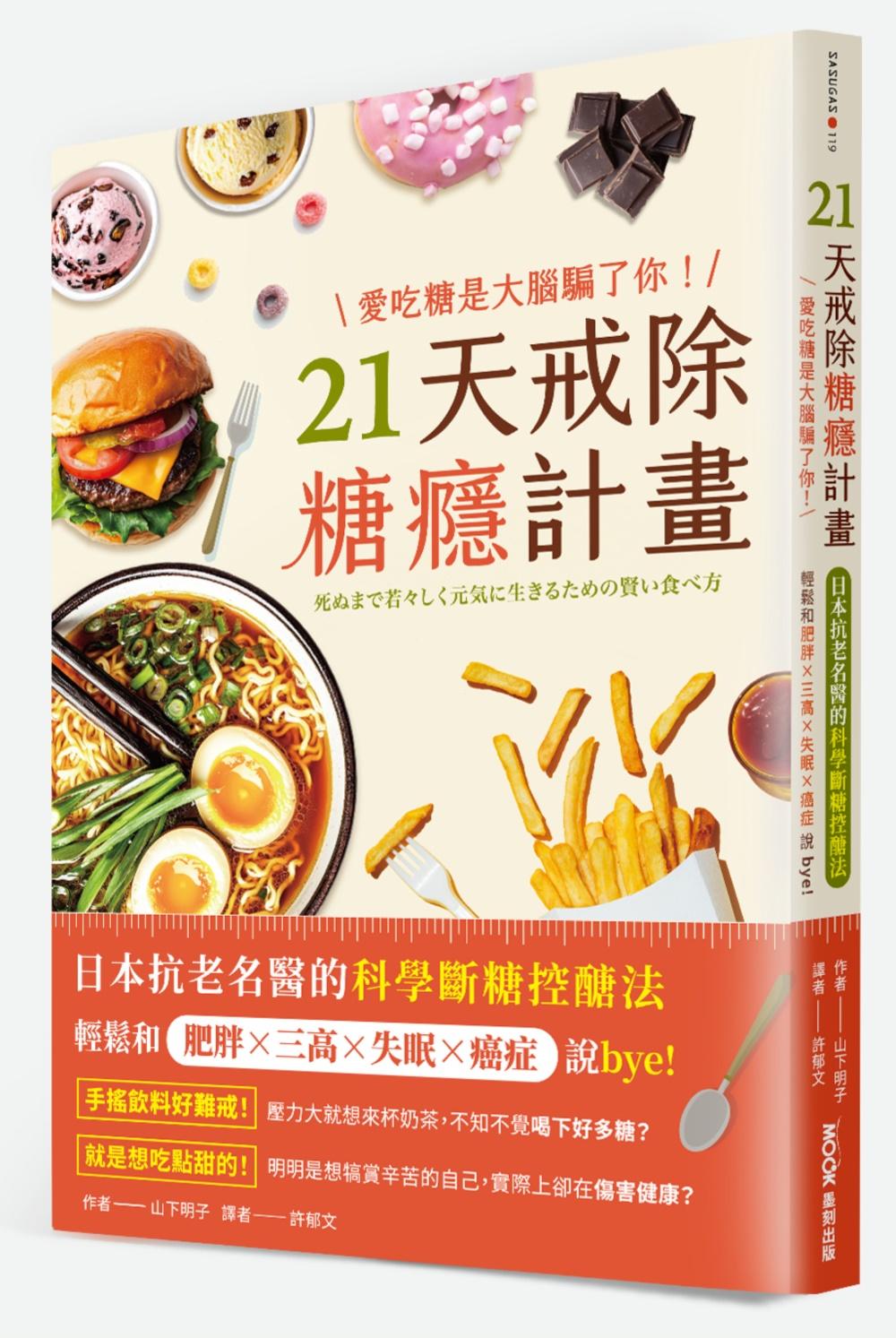愛吃糖是大腦騙了你！21天戒除糖癮計畫：日本抗老名醫的科學斷糖控醣法，輕鬆和肥胖╳三高╳失眠╳癌症說bye
