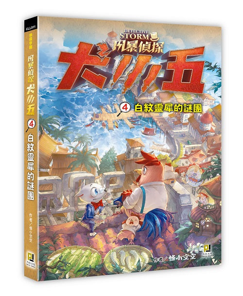 風暴偵探犬小五４白紋靈犀的謎團
