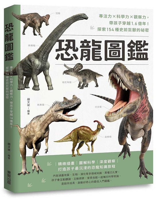 恐龍圖鑑：專注力×科學力×觀察力，帶孩子穿越1.6億年！探索154種史前巨獸的祕密