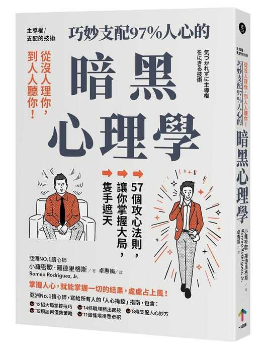 主導權│從沒人理你，到人人聽你！巧妙支配97%人心的暗黑心理學：57個攻心法則，讓你掌握大局，隻手遮天（三版）