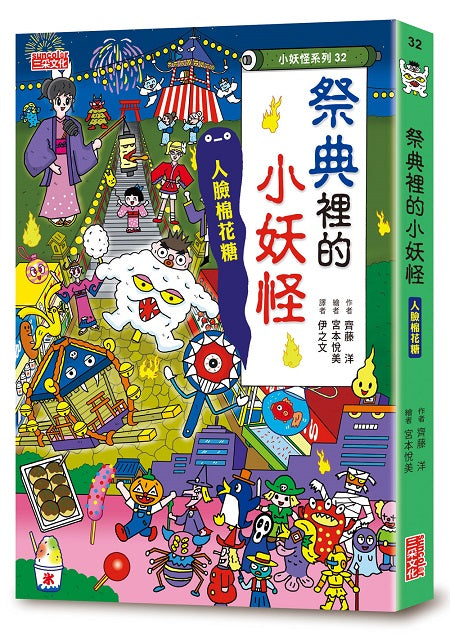【小妖怪系列32】祭典裡的小妖怪：人臉棉花糖