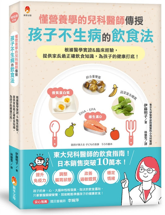 懂營養學的兒科醫師，傳授孩子不生病的飲食法：根據醫學實證&臨床經驗，提供家長最正確飲食知識，為孩子的健康打底！