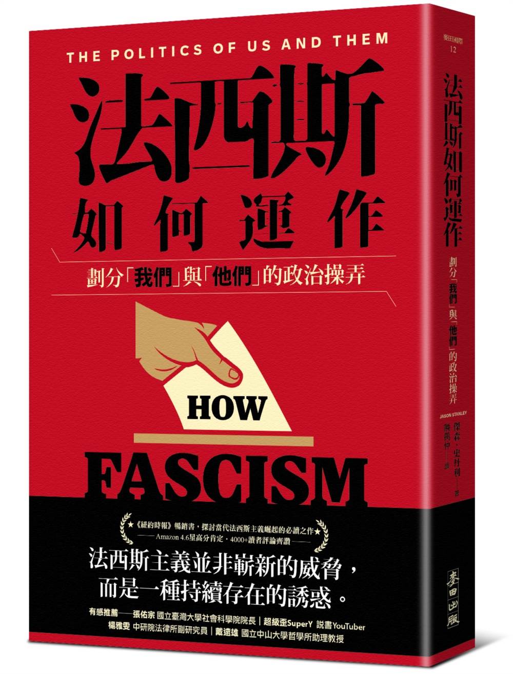 法西斯如何運作：劃分「我們」與「他們」的政治操弄