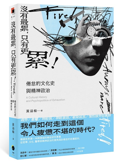 沒有最累，只有更累！：倦怠的文化史與精神政治