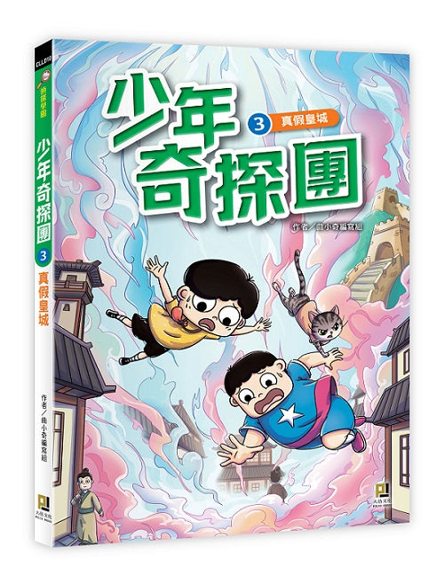 少年奇探團３真假皇城