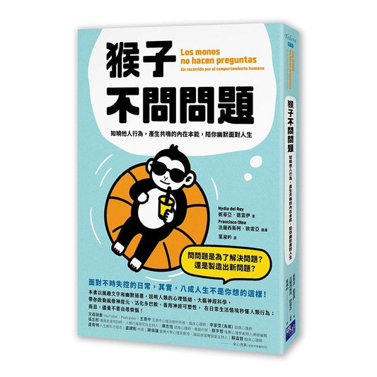 猴子不問問題：知曉他人行為，產生共鳴的內在本能，陪你幽默面對人生