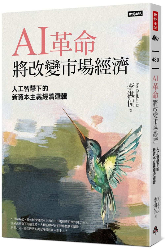 AI革命將改變市場經濟：人工智慧下的新資本主義經濟邏輯