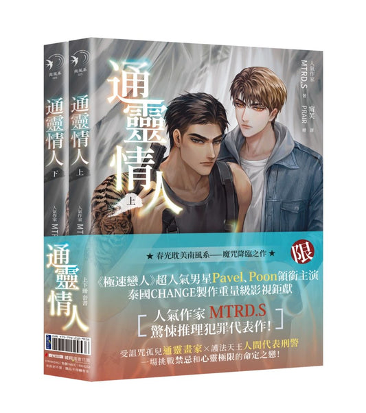 通靈情人（愛奇藝熱播耽美原著小說，限量贈品套書版）