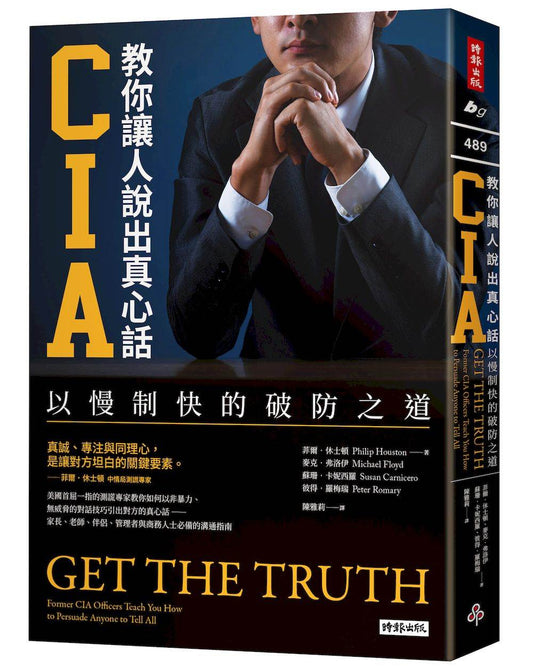 CIA教你讓人說出真心話：以慢制快的破防之道（長銷新版）