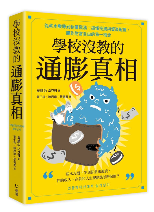 學校沒教的通膨真相：從薪水變薄到物價飛漲，搞懂投資與資產配置，賺到財富自由的第一桶金