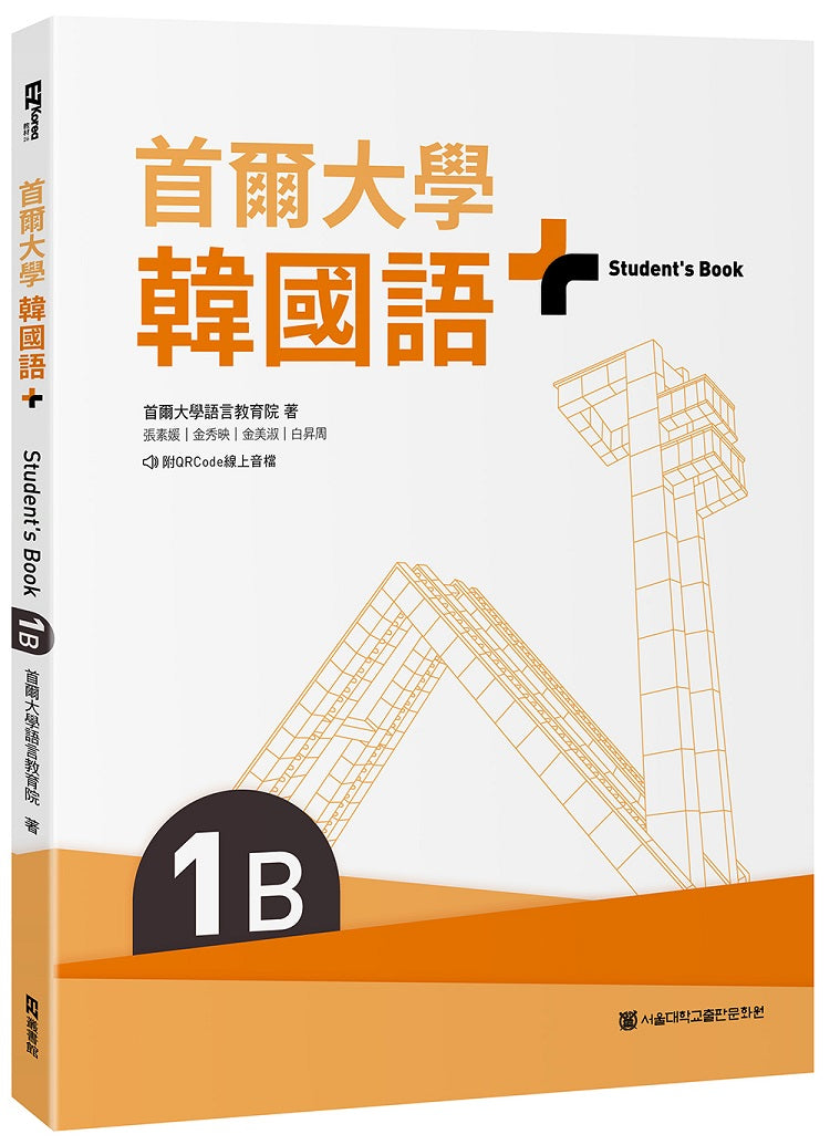 首爾大學韓國語+1B（附文法與表現學習別冊＆QRCode線上音檔）