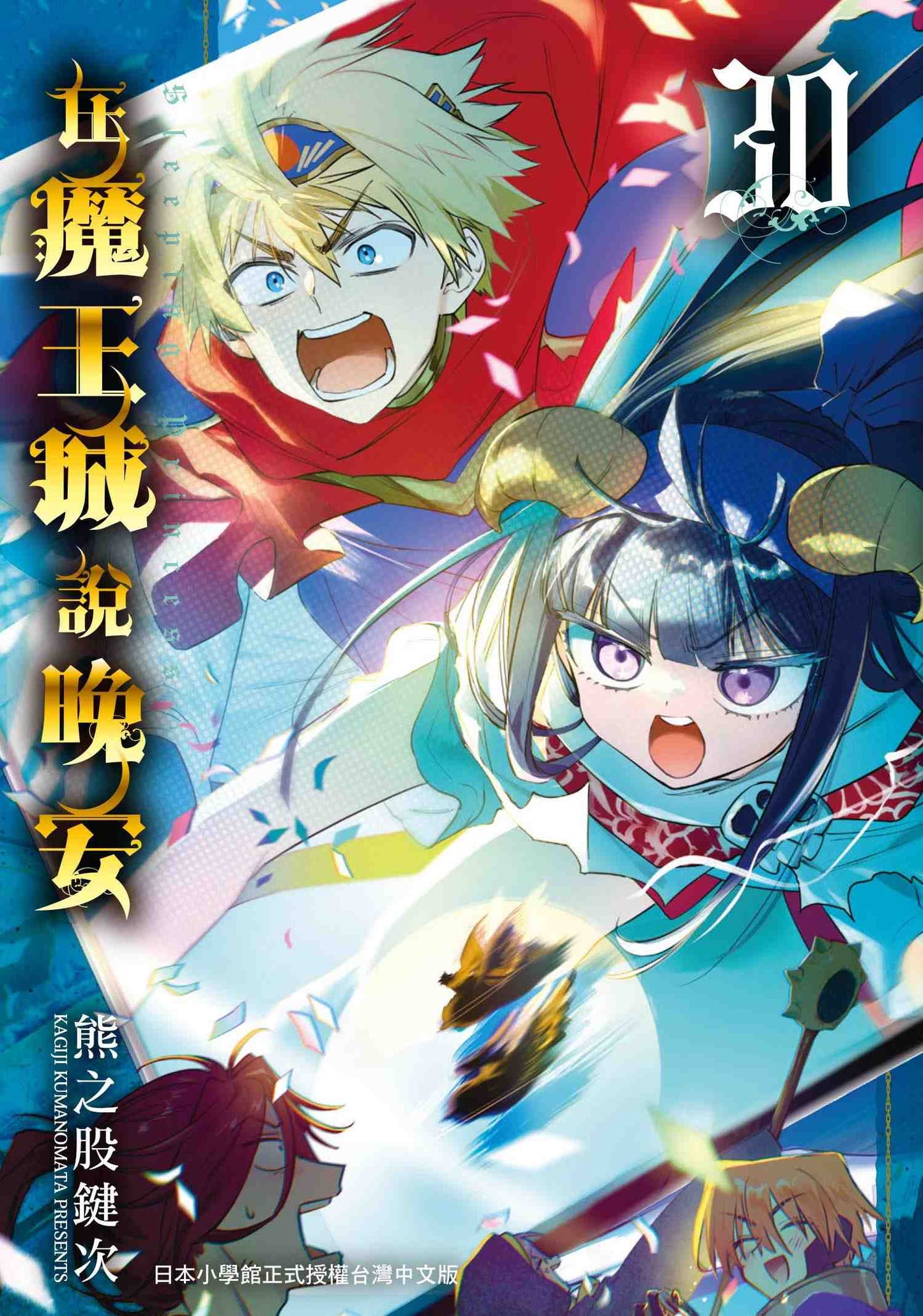 在魔王城說晚安３０
