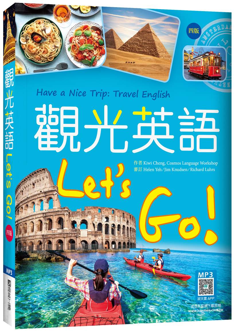觀光英語Lets Go!【四版】（20K彩圖+寂天雲隨身聽APP）