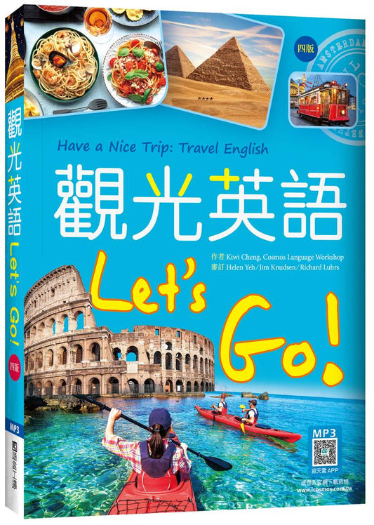 觀光英語Lets Go!【四版】（20K彩圖+寂天雲隨身聽APP）