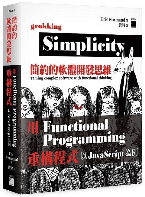 簡約的軟體開發思維：用 Functional Programming 重構程式- 以 Javascript 為例