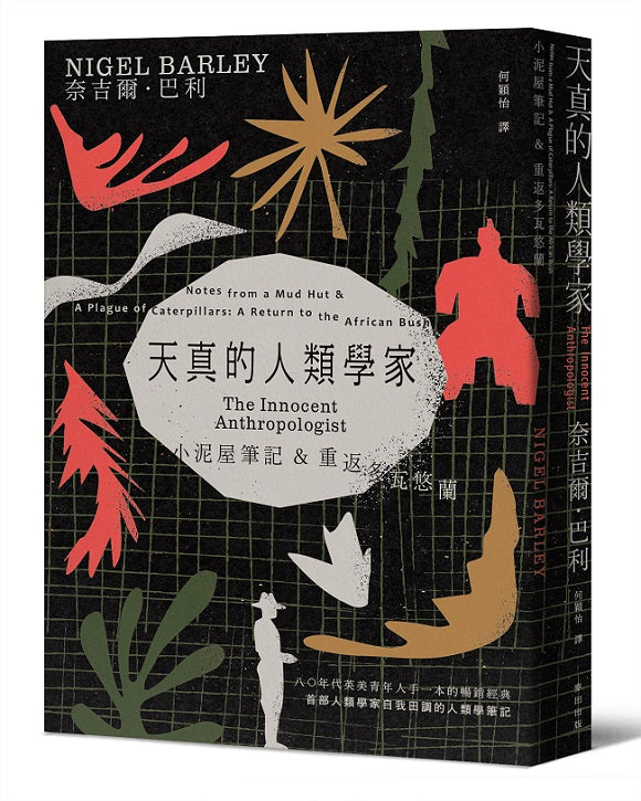 天真的人類學家：小泥屋筆記＆重返多瓦悠蘭【四十週年經典合訂本】