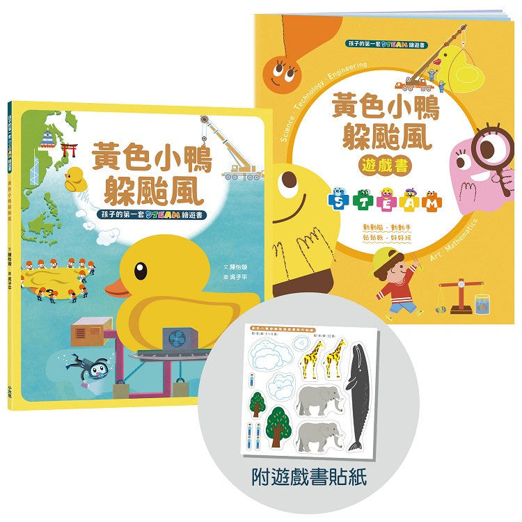 孩子的第一套STEAM繪遊書08黃色小鴨躲颱風【符合SDGs永續發展指標X好讀好玩雙書升級版】