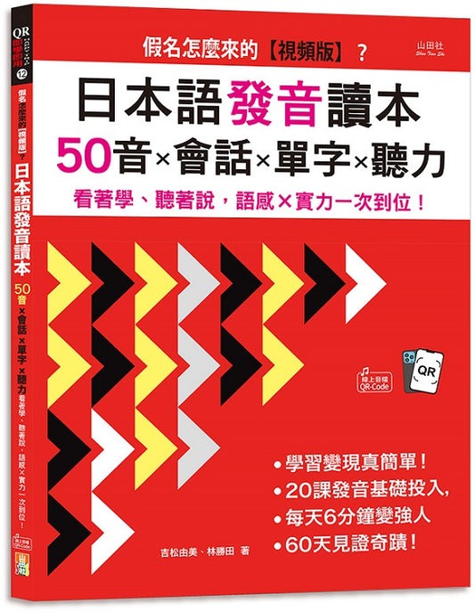 假名怎麼來的【視頻版】？日本語發音讀本--50音×會話×單字×聽力--看著學、聽著說，語感×實力一次到位！(16K+視頻版+QR碼線上音檔）