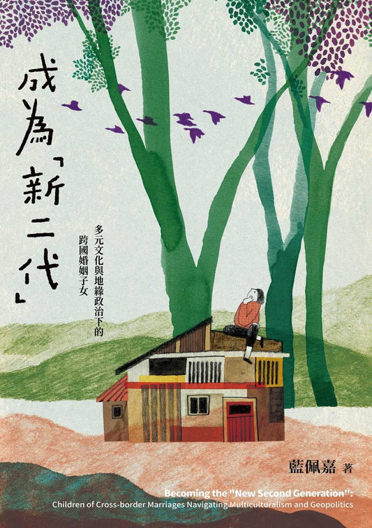 成為「新二代」：多元文化與地緣政治下的跨國婚姻子女
