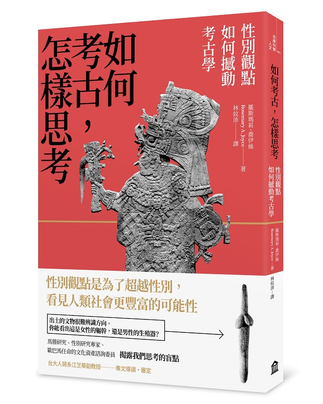 如何考古，怎樣思考：性別觀點如何撼動考古學