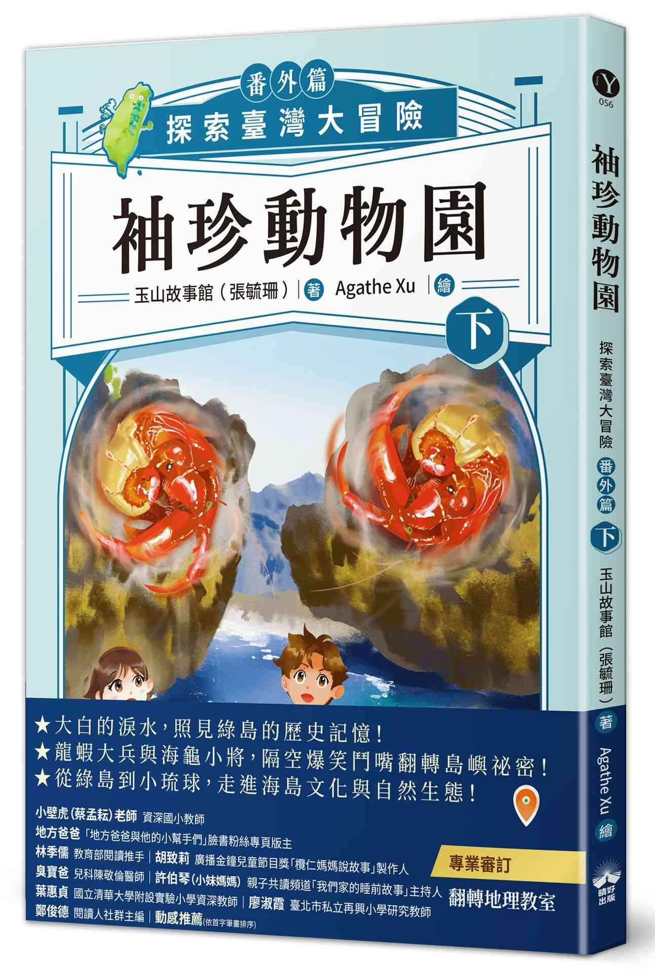袖珍動物園（番外篇）（下）:探索臺灣大冒險
