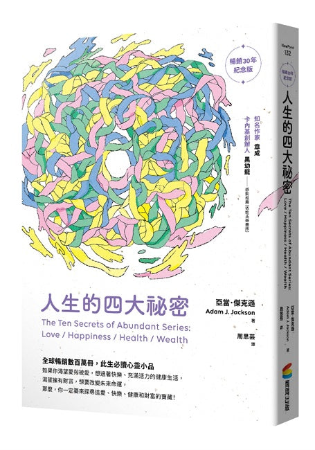 人生的四大祕密（暢銷30年紀念版）