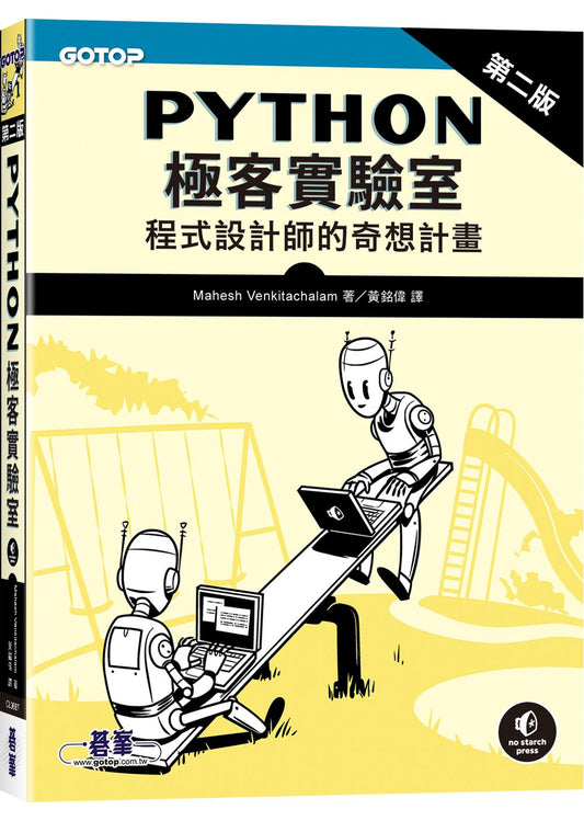Python極客實驗室 ｜程式設計師的奇想計畫 第二版