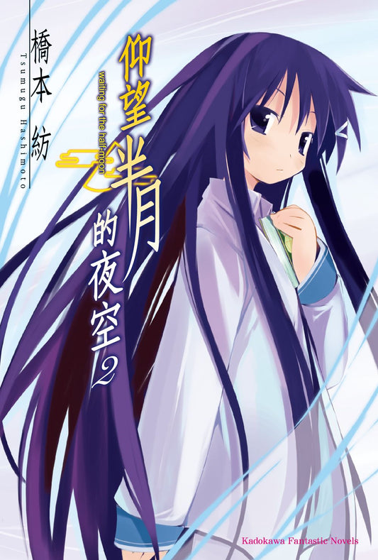 仰望半月的夜空０２（２０２５年版）