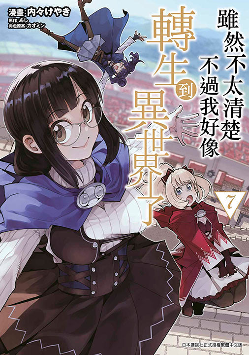 雖然不太清楚不過我好像轉生到異世界了（７）漫畫