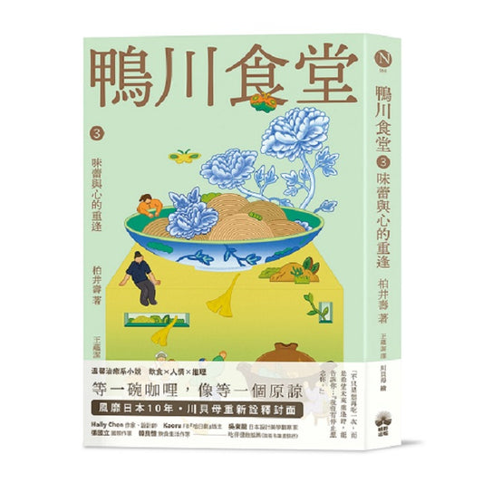 鴨川食堂3 【王蘊潔全新譯本+川貝母視覺新詮釋】：味蕾與心的重逢