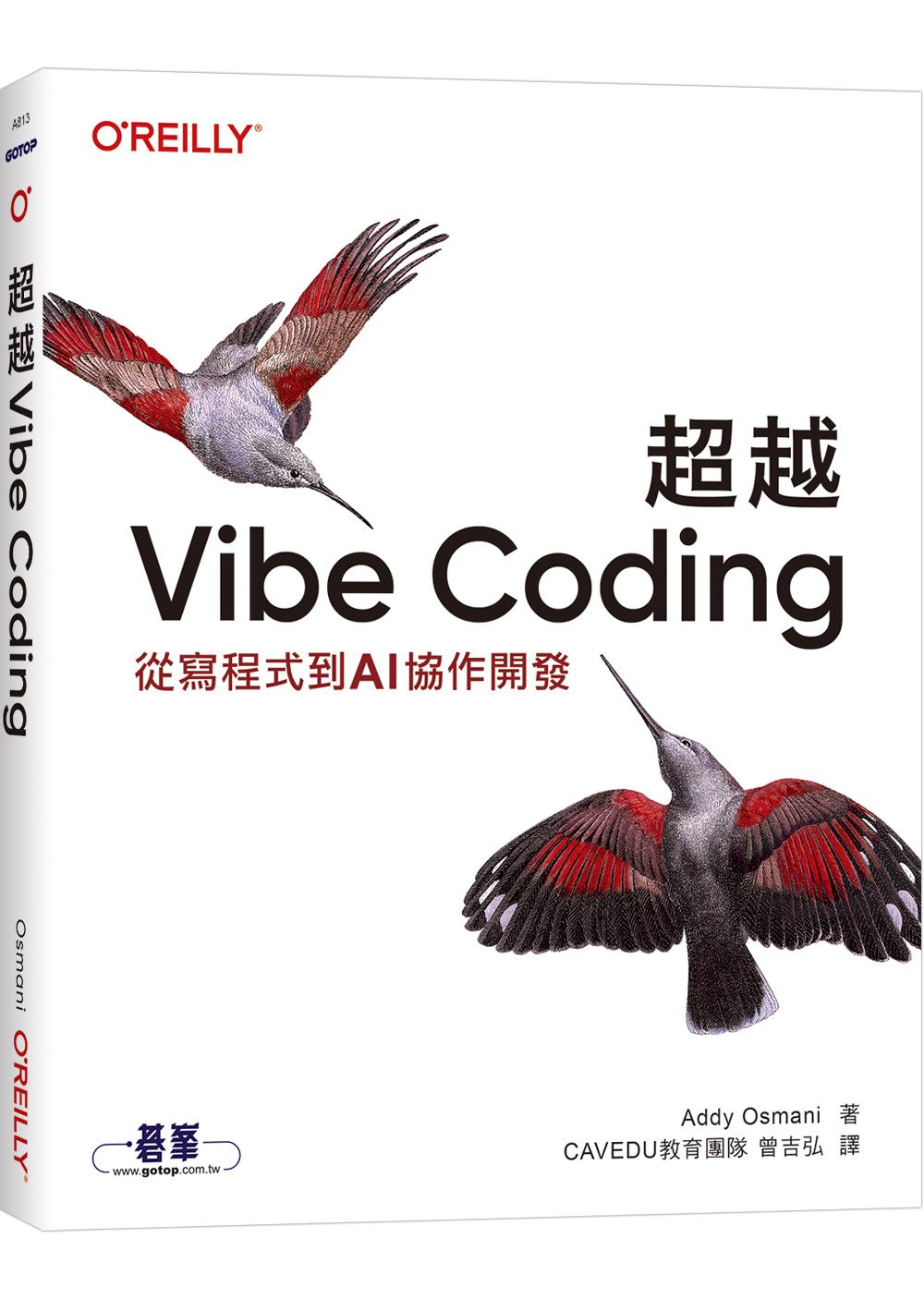 超越 Vibe Coding｜從寫程式到AI協作開發