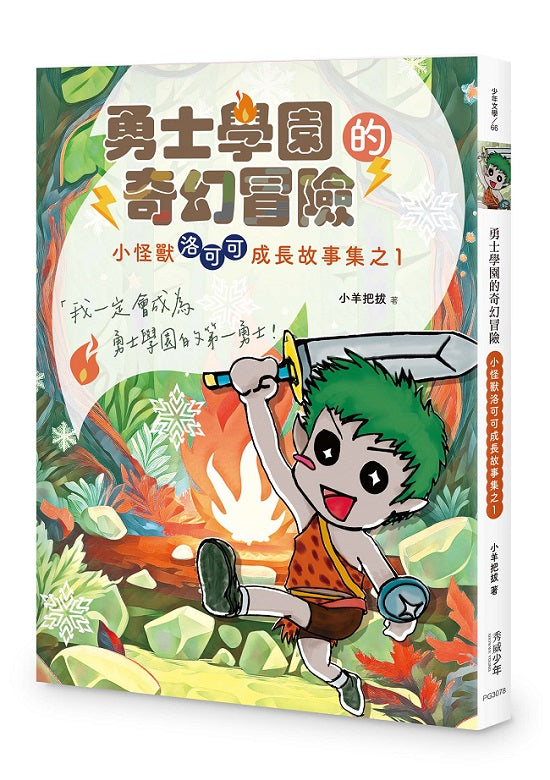 勇士學園的奇幻冒險 ──小怪獸洛可可成長故事集之1