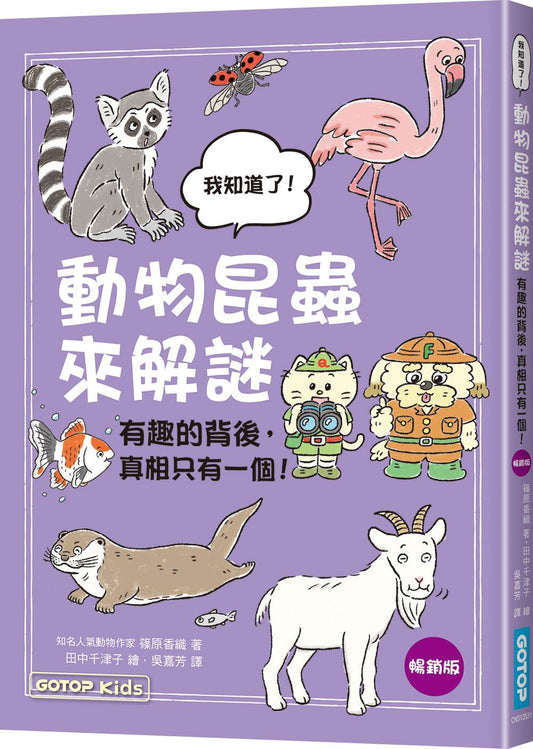 動物昆蟲來解謎：有趣的背後，真相只有一個！(暢銷版)