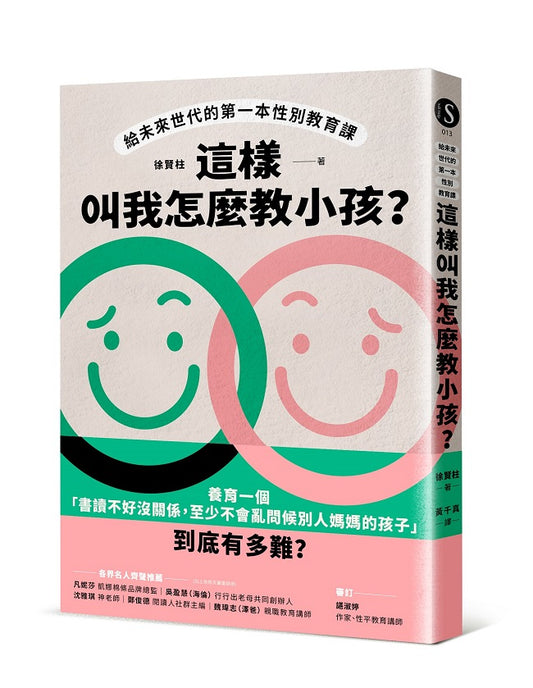 這樣叫我怎麼教小孩？給未來世代的第一本性別教育課