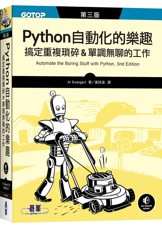 Python 自動化的樂趣｜搞定重複瑣碎&單調無聊的工作 第三版