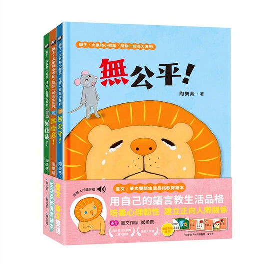 【臺文?華文雙語生活品格教育繪本】獅子、大象和小老鼠陪你一起長大系列（共３冊，套書專屬贈品「和小獅子一起學臺語」單字卡）