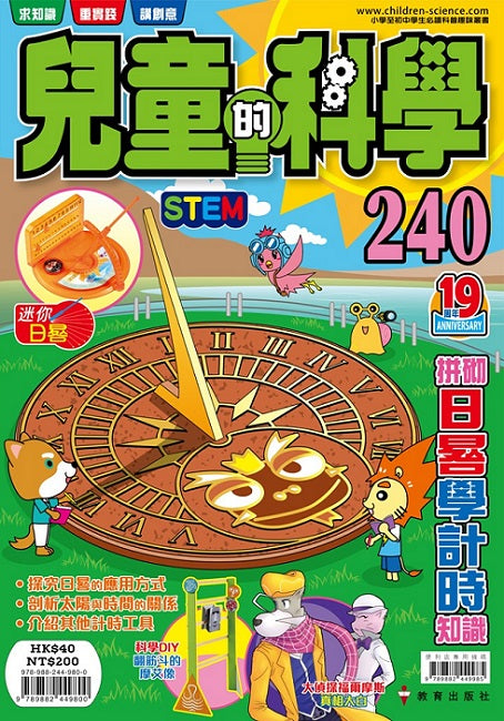兒童的科學240拼砌日晷學計時知識