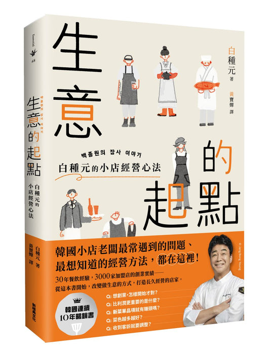 生意的起點：白種元的小店經營心法