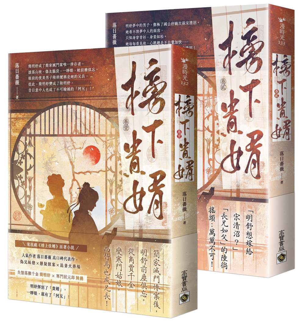 榜下貴婿：電視劇《榜上佳婿》原著小說【卷一＋卷二套書】