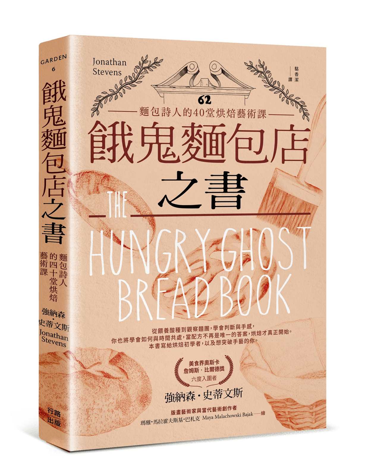 餓鬼麵包店之書：麵包詩人的40堂烘焙藝術課