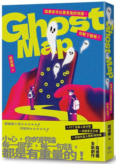 Ghost Map：如果有可以看見鬼的地圖，你敢下載嗎？