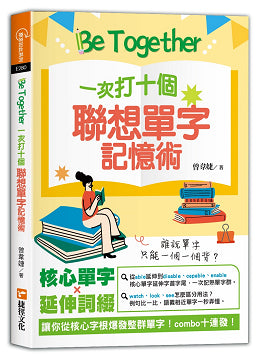 Be Together 一次打十個 聯想單字記憶術