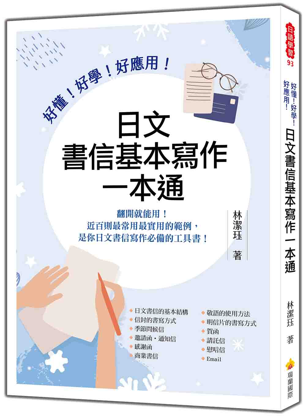 好懂！好學！好應用！日文書信基本寫作一本通