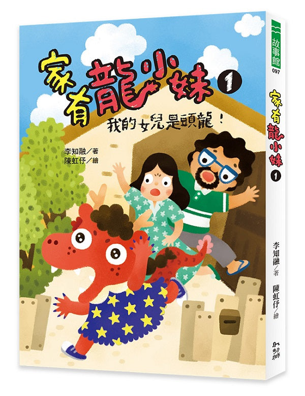 家有龍小妹１：我的女兒是頭龍！