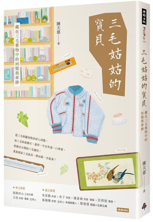 三毛姑姑的寶貝：藏在三毛舊物中的回憶與牽掛