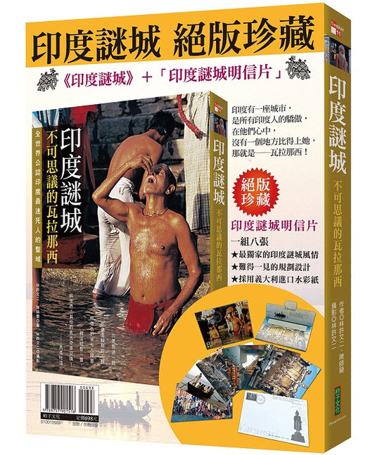 印度謎城絕版珍藏：《印度謎城》＋〈印度謎城明信片〉