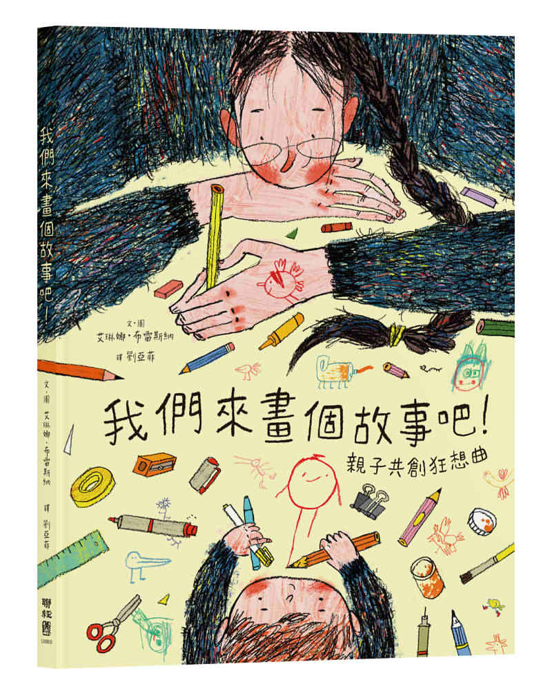 我們來畫個故事吧！--親子共創狂想曲